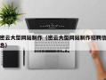 商洛密云大型网站制作（密云大型网站制作招聘信息）