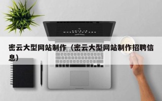 商洛密云大型网站制作（密云大型网站制作招聘信息）